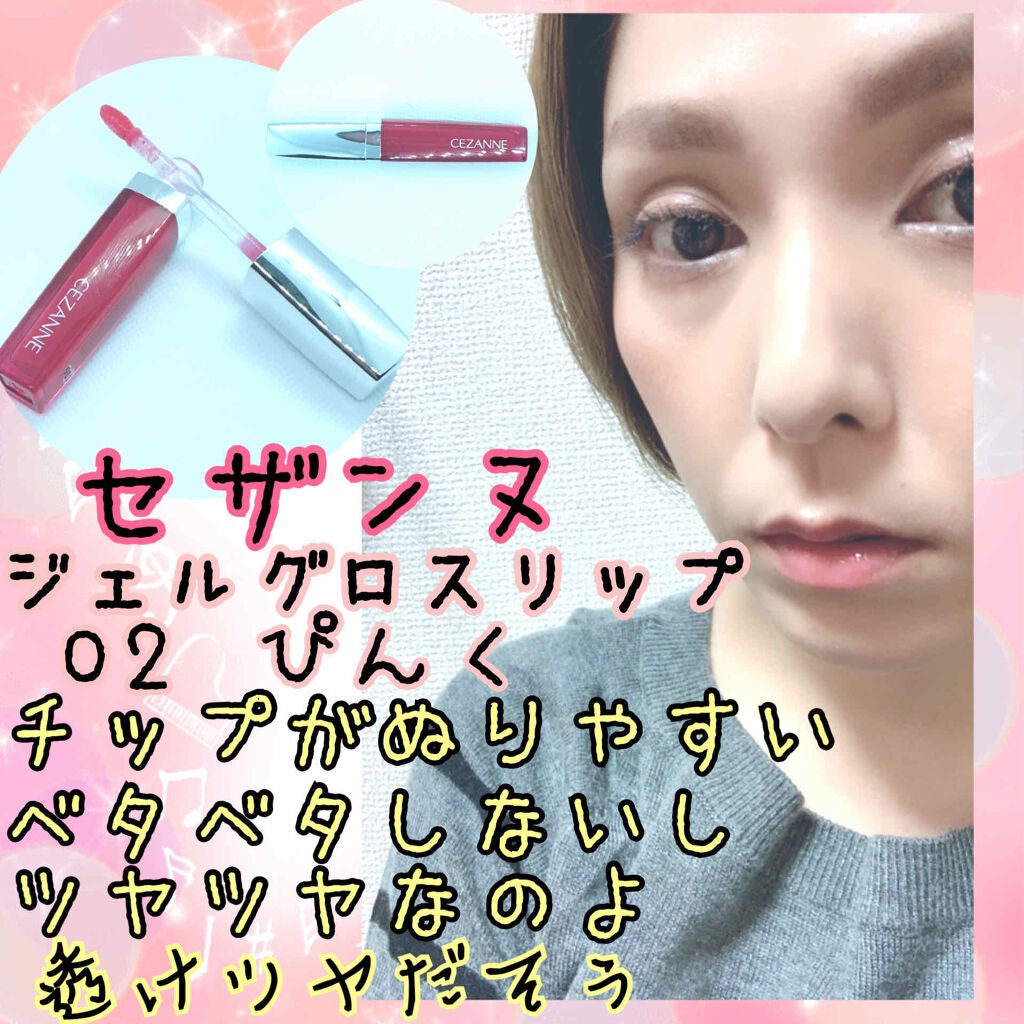 ジェルグロスリップ/CEZANNE/リップグロスを使ったクチコミ(1枚目)