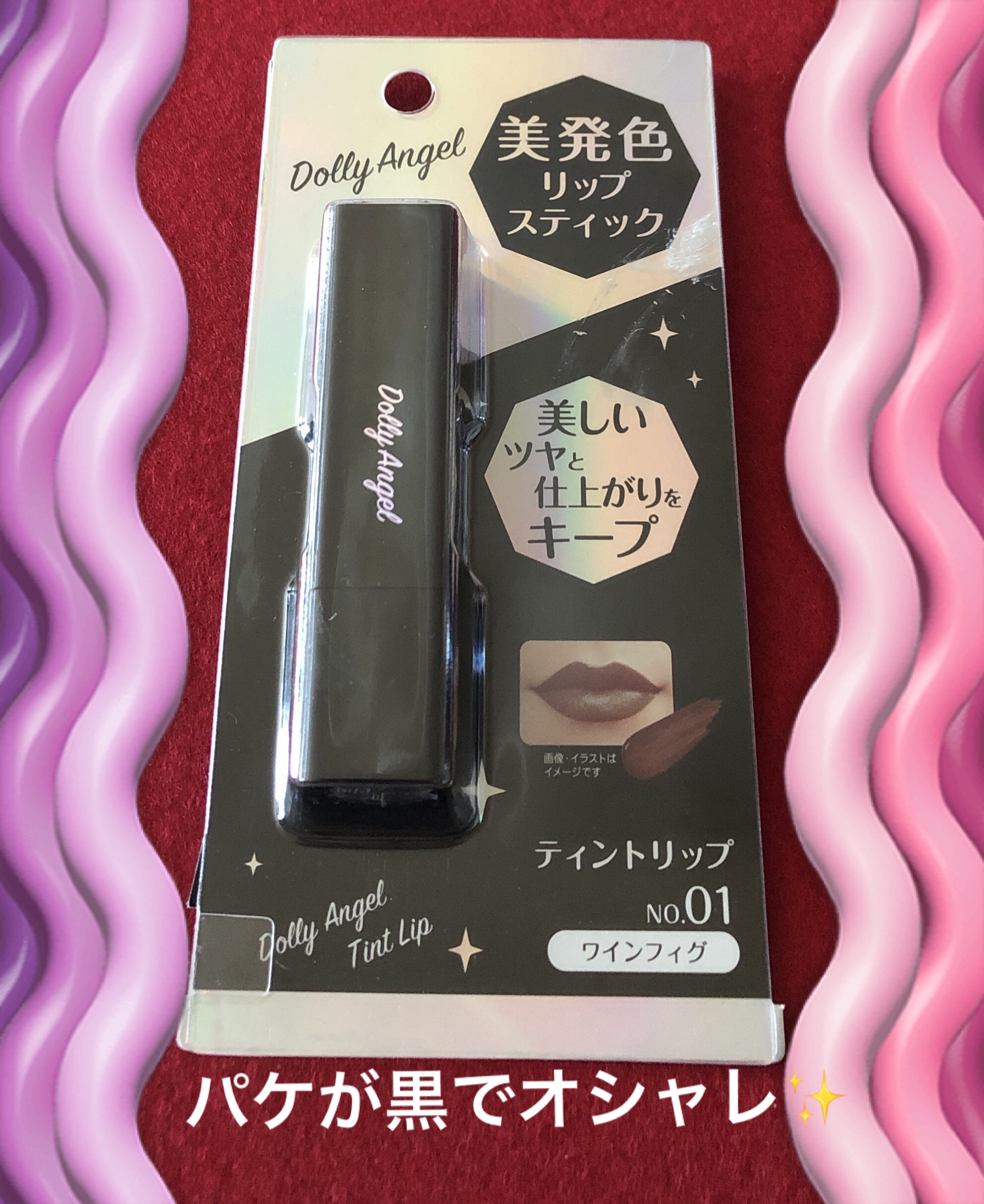 ティントリップ/Dolly Angel/リップティントを使ったクチコミ（1枚目）
