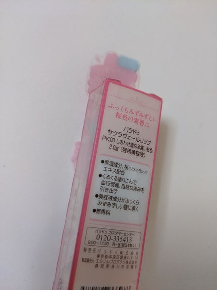 サクラヴェールリップ/パラドゥ/リップクリームを使ったクチコミ(3枚目)