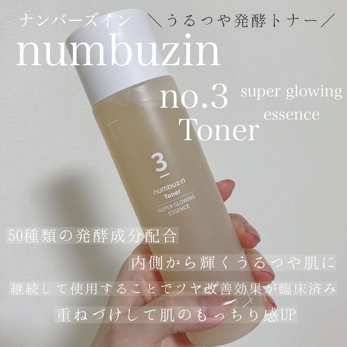 3番 うるツヤ発酵トナー/numbuzin/化粧水を使ったクチコミ(1枚目)