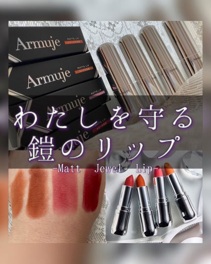 マットジュエルリップコレクション/Armuje/口紅を使ったクチコミ(1枚目)