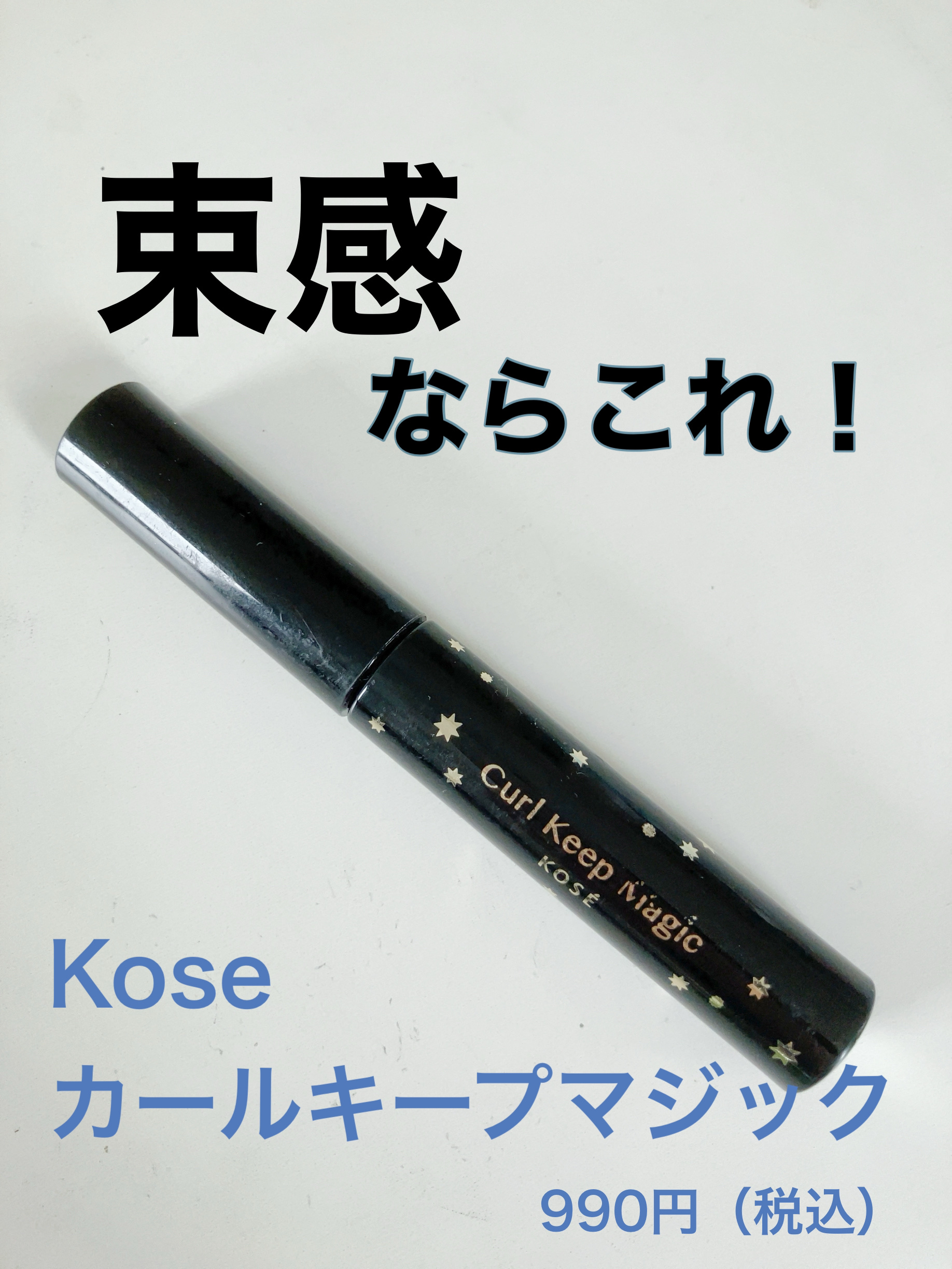 カールキープマジック｜コーセーコスメニエンスの口コミ - 【束感なら