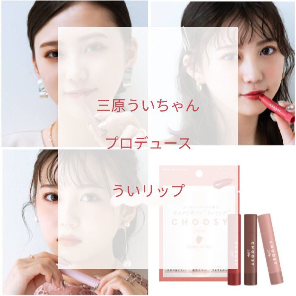 ういリップ(カラーケアリップクリーム)/CHOOSY/リップクリームを使ったクチコミ(1枚目)