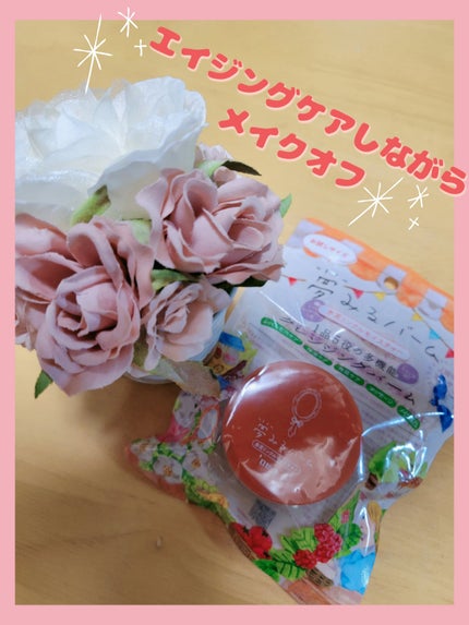 夢みるバーム 赤泥リンクルモイスチャー/ロゼット/クレンジングバームを使ったクチコミ(1枚目)