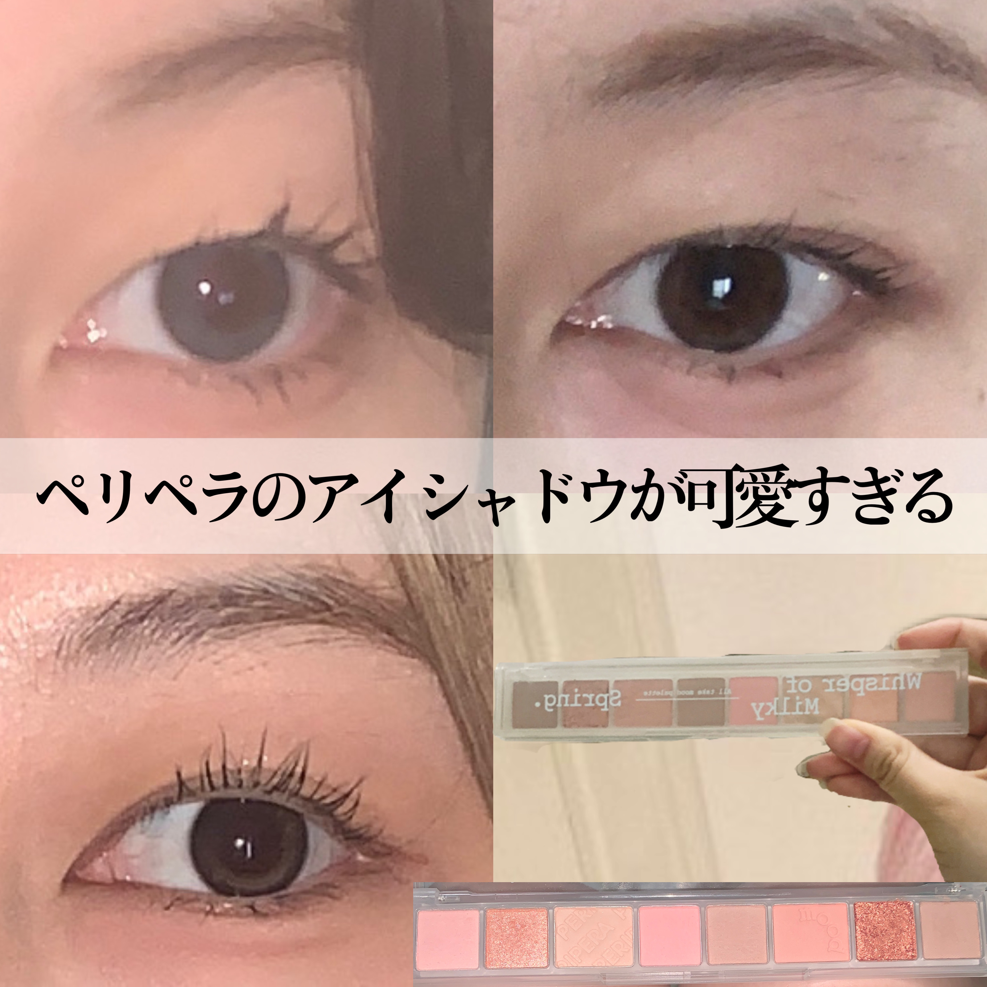 オール テイク ムード パレット(24AD) 【旧】05 WHISPER OF MILKY SPRING/PERIPERA/アイシャドウパレットを使ったクチコミ（1枚目）