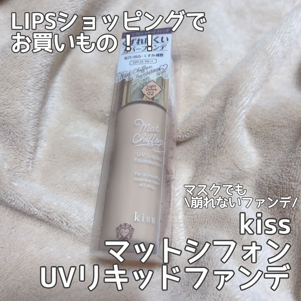 マットシフォン UVリキッドファンデ/KiSS/リキッドファンデーションを使ったクチコミ（1枚目）