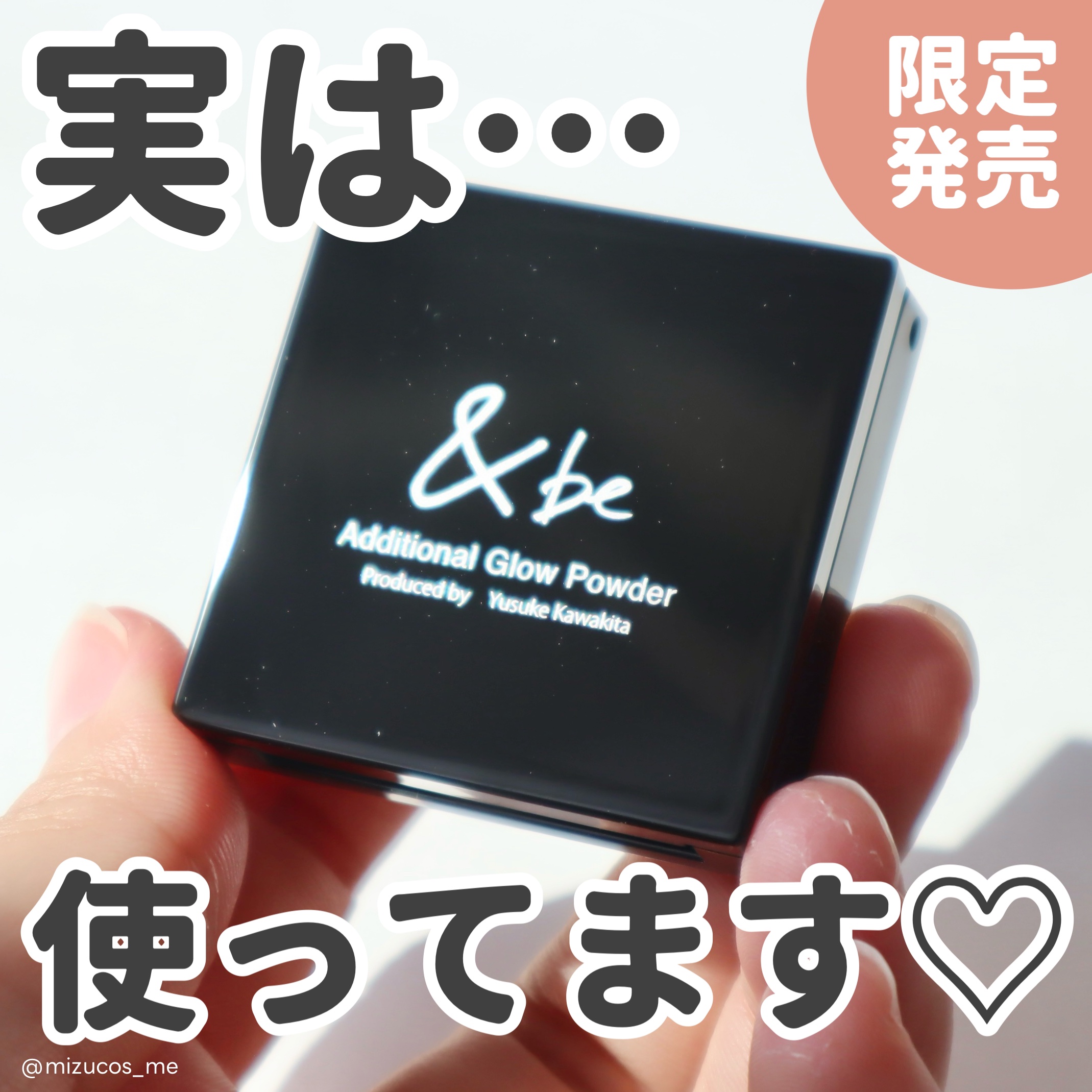 ＆be ＆be アディショナルグロウパウダーのクチコミ「お正月の帰省でも大活躍！
＝＝＝＝＝＝＝＝＝＝＝＝＝＝＝＝＝＝＝＝＝
&be（ @andbe_.....」（1枚目）