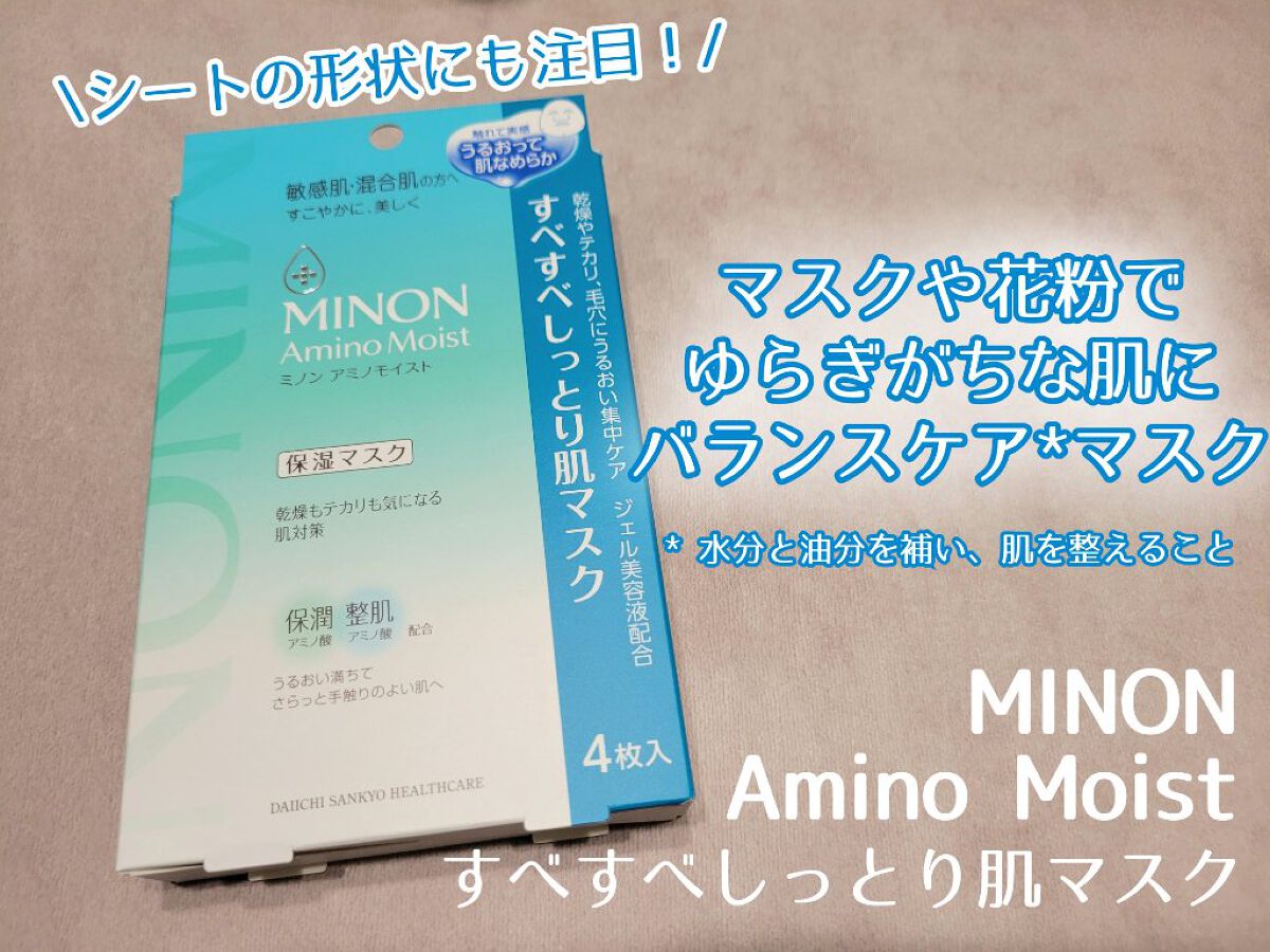 ミノン アミノモイスト すべすべしっとり肌マスク/ミノン/シートマスク・パックを使ったクチコミ（1枚目）