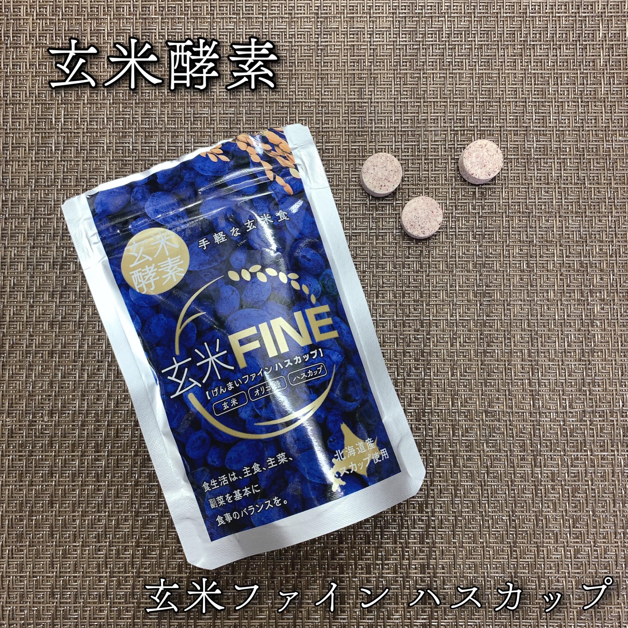 玄米FINE ハスカップ/玄米酵素/健康サプリメントを使ったクチコミ（1枚目）