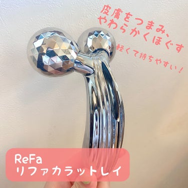 ReFa CARAT/ReFa/ボディケア美容家電を使ったクチコミ（1枚目）