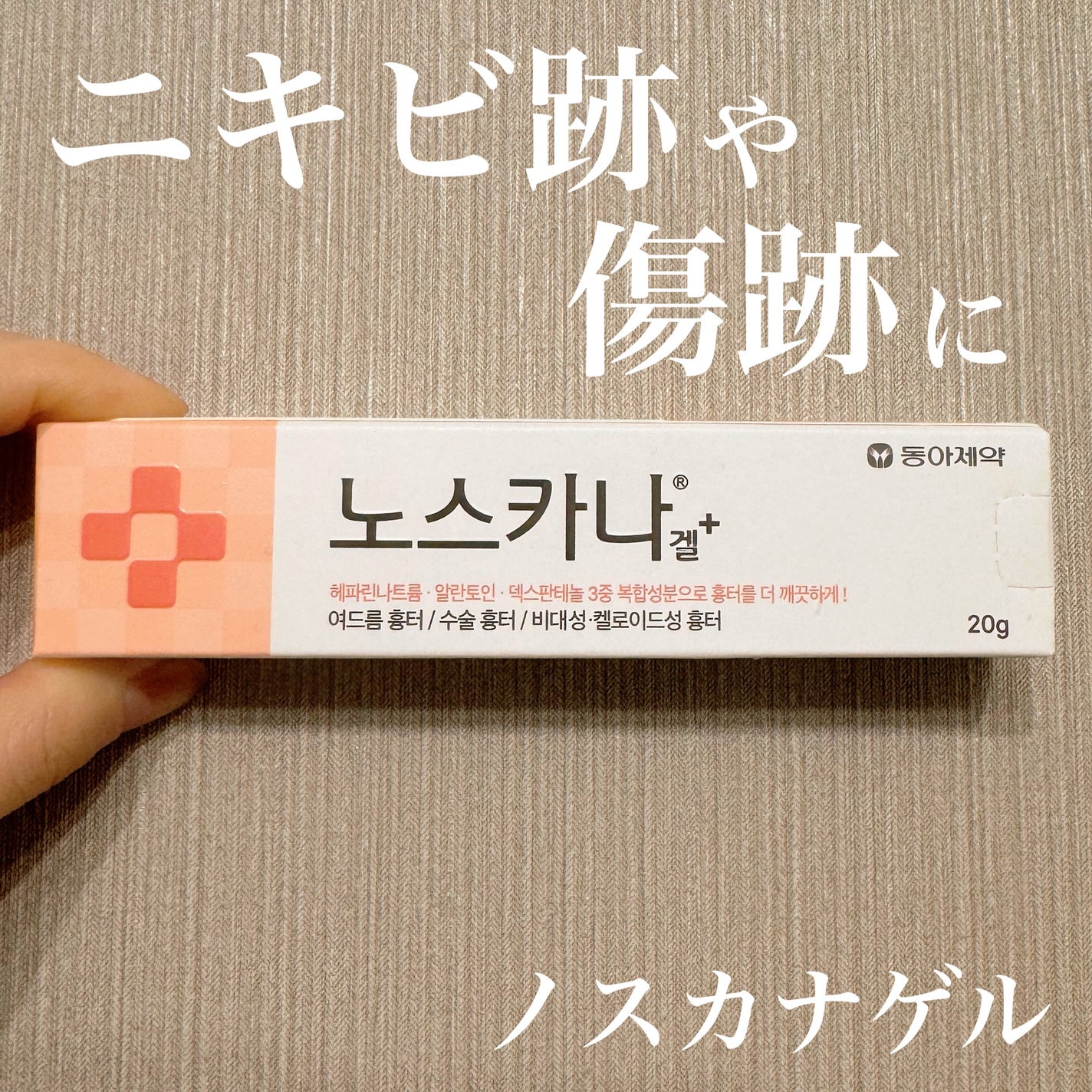 ノスカナゲル/ノスカナゲル/その他スキンケアを使ったクチコミ(1枚目)