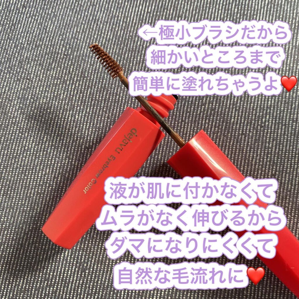 フィルム眉カラー/デジャヴュ/眉マスカラを使ったクチコミ（2枚目）