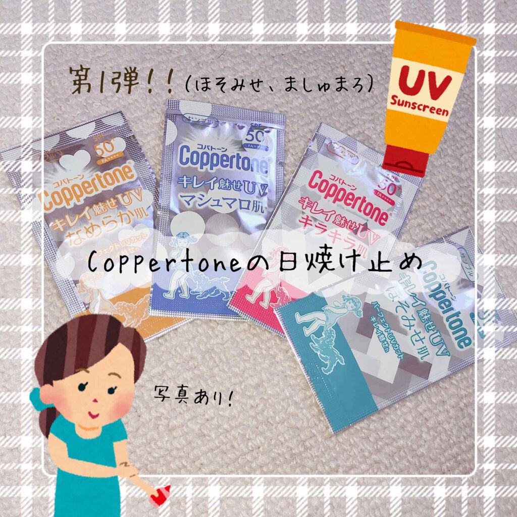 コパトーン キレイ魅せUV マシュマロ肌/コパトーン/日焼け止めクリームを使ったクチコミ(1枚目)