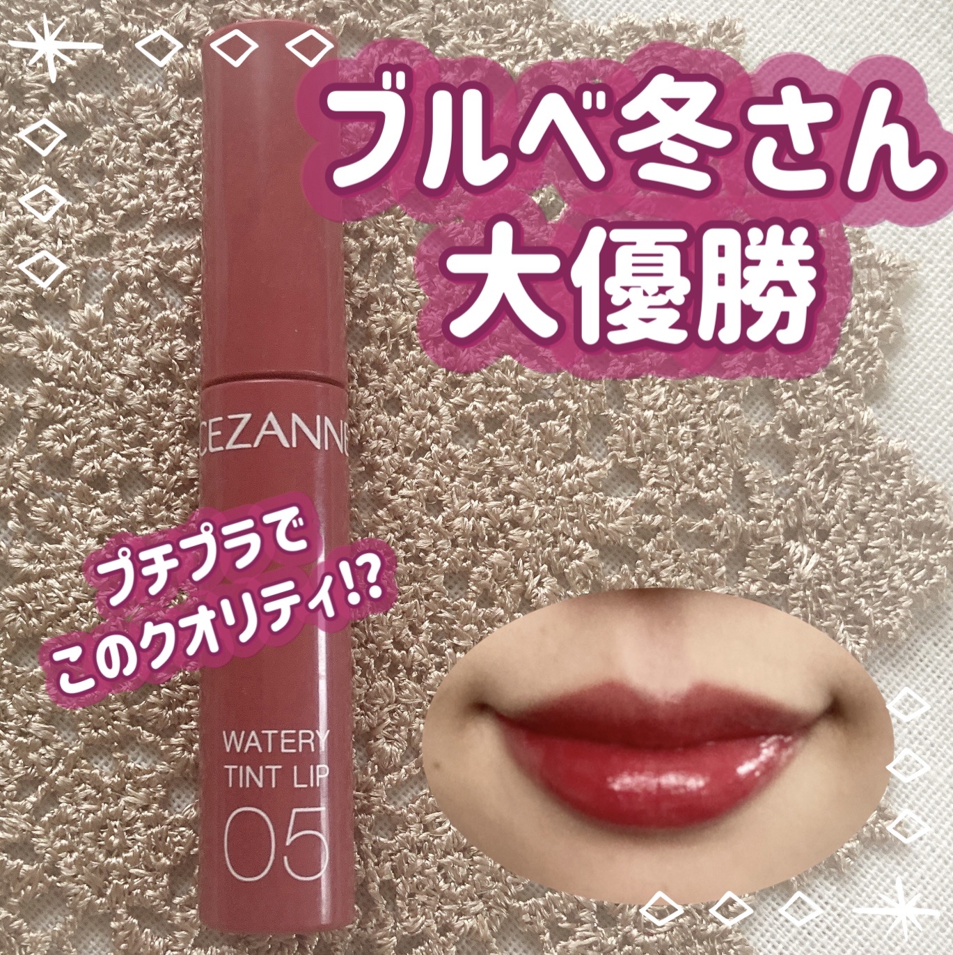 ウォータリーティントリップ/CEZANNE/リップティントを使ったクチコミ（1枚目）