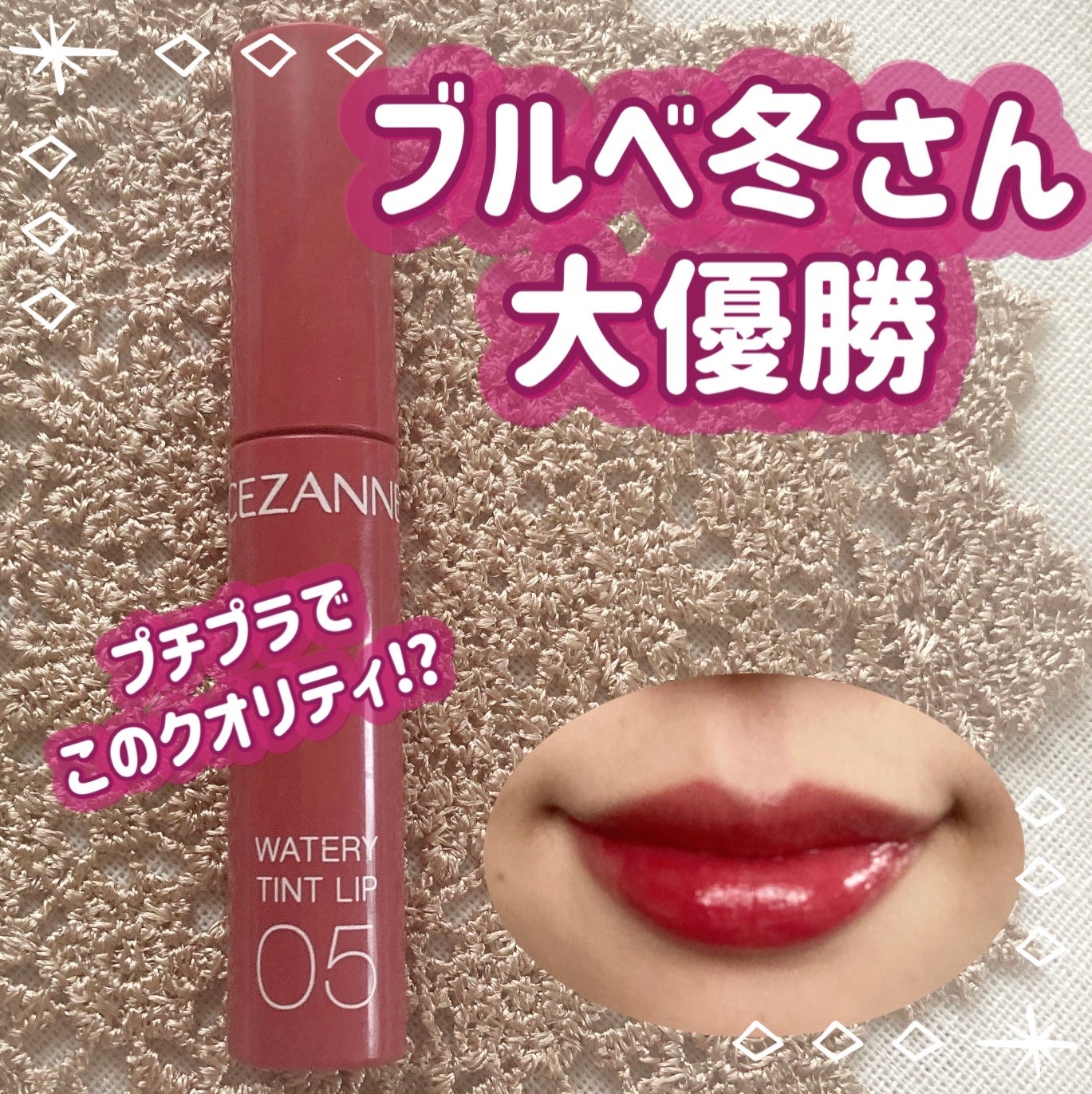 ウォータリーティントリップ/CEZANNE/リップティントを使ったクチコミ(1枚目)