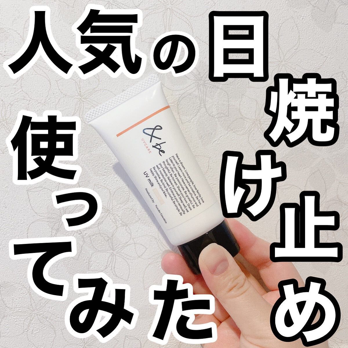 &be UVミルク/＆be/日焼け止めミルクを使ったクチコミ（1枚目）