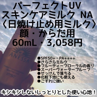 アネッサ パーフェクトUV スキンケアミルク Nのクチコミ「日焼け止め使ってる？1年中使ったほうがいいよ☀️


パーフェクトUV スキンケアミルク NA.....」（2枚目）