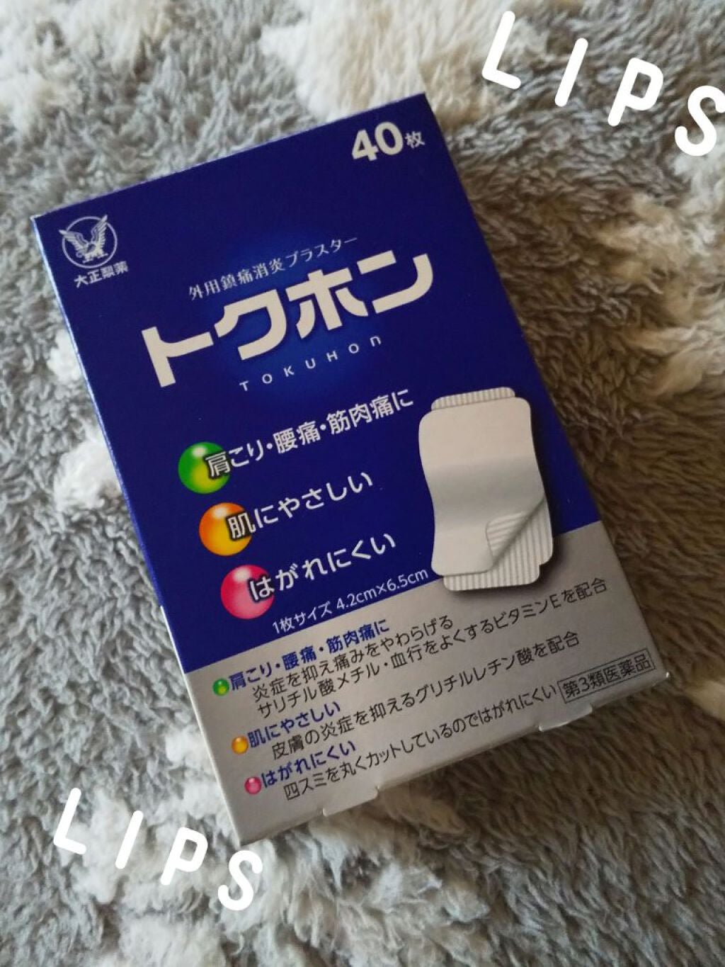 トクホン(医薬品)/大正製薬/その他を使ったクチコミ(1枚目)