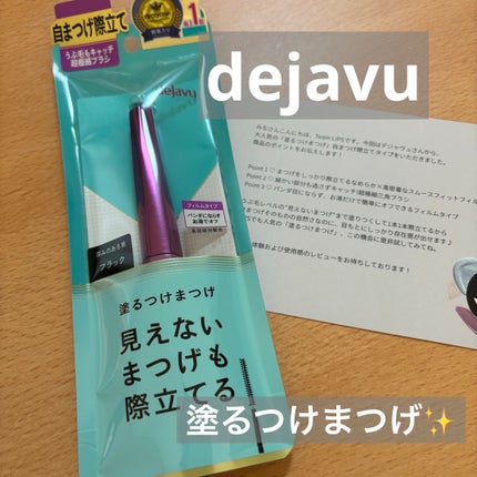 「塗るつけまつげ」自まつげ際立てタイプ/デジャヴュ/マスカラを使ったクチコミ(1枚目)