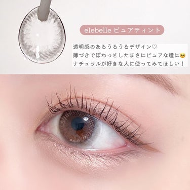 Refrear  １DAY Refrear elebelleのクチコミ「.
■elebelle ピュアティント
 
DIA: 14.2mm 着色直径: 13.4mm
.....」（3枚目）