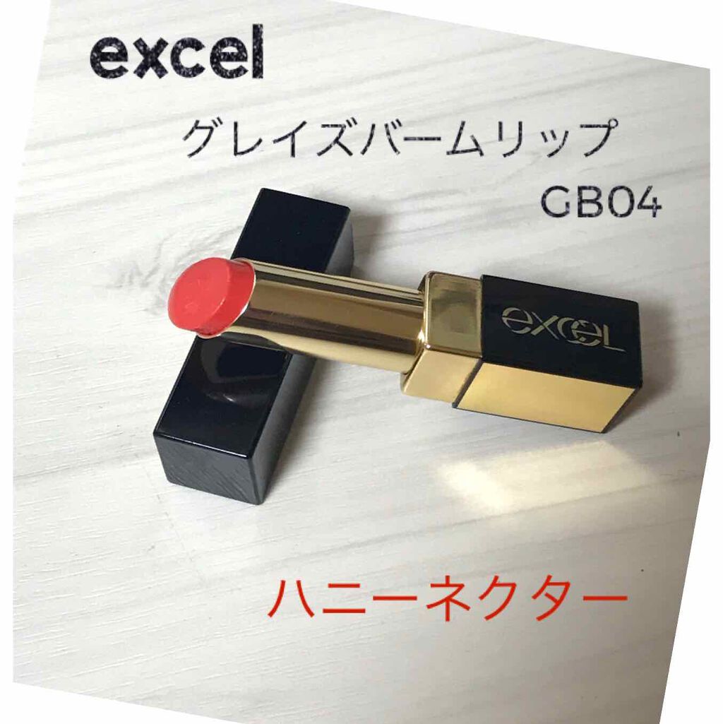 グレイズバームリップ/excel/口紅を使ったクチコミ（1枚目）
