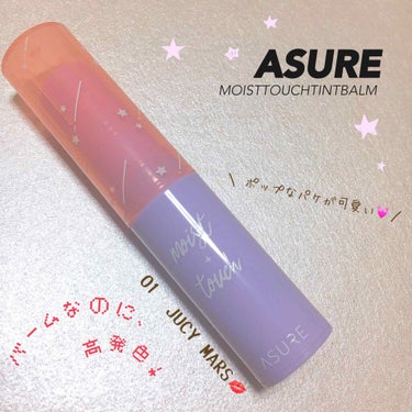 きなこぱん🍞 on LIPS 「【ASURE】MOISTTOUCHTINTBALM💄💕01ジュ..」（1枚目）