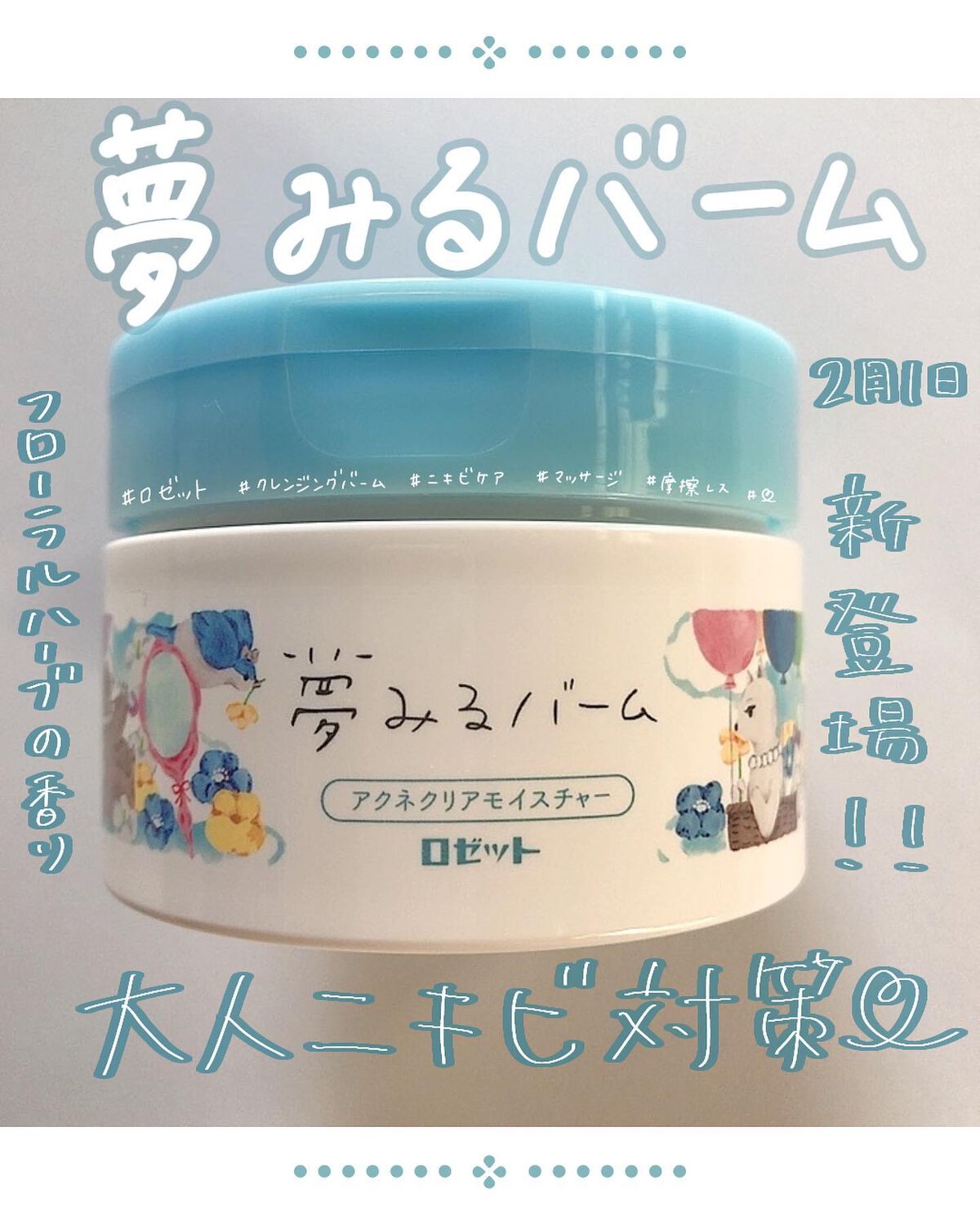 夢みるバーム アクネクリアモイスチャー/ロゼット/クレンジングバームを使ったクチコミ(1枚目)