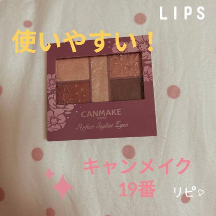 パーフェクトスタイリストアイズ/キャンメイク/アイシャドウパレットを使ったクチコミ(1枚目)