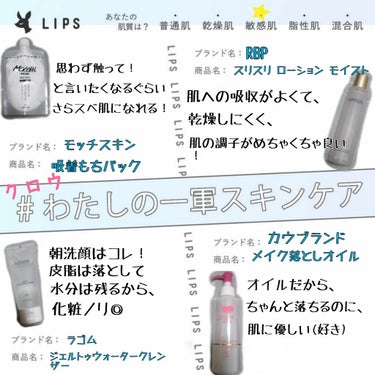 LIPSで開催中の企画、 #わたしの一軍スキンケア に参加してみました！

私は敏感肌なので合わないものも多く、スキンケアはホント未だに迷子なのですが、ココ最近まじでイチオシなのを紹介していきたいと思い