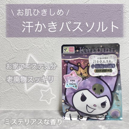 汗かきエステ気分 小悪魔の眠り/マックス/無機塩系入浴剤を使ったクチコミ(1枚目)
