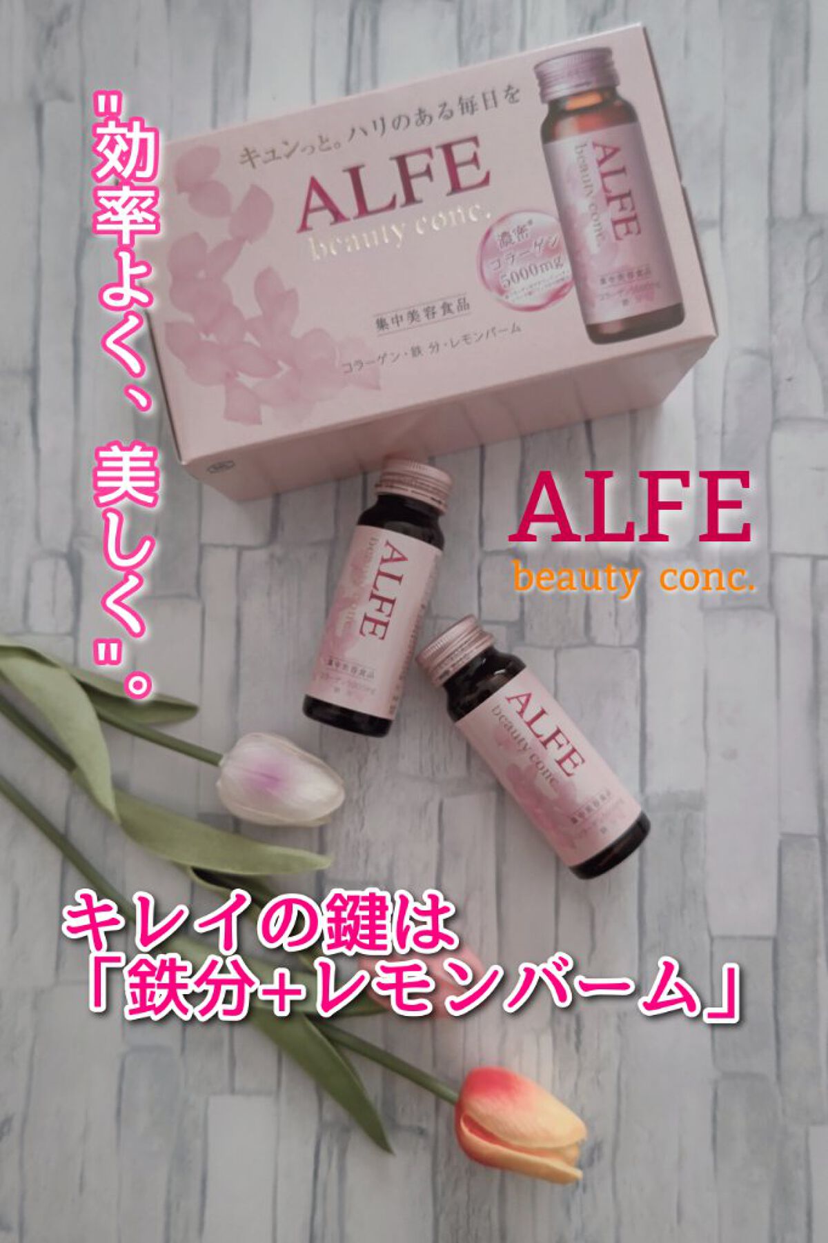 アルフェ ビューティコンク〈ドリンク〉W/アルフェ/美容ドリンクを使ったクチコミ（1枚目）