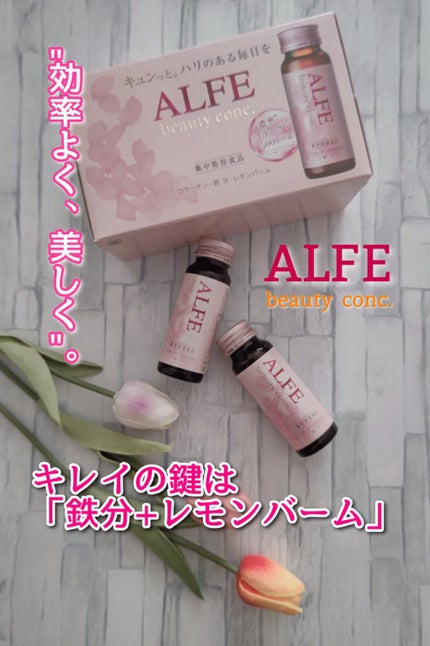 アルフェ ビューティコンク〈ドリンク〉W/アルフェ/美容ドリンクを使ったクチコミ(1枚目)