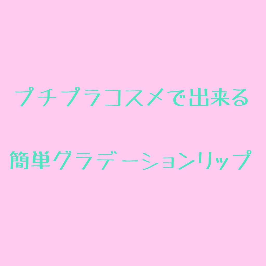 ボリュームアップレディグロス/キャンメイク/リップグロスを使ったクチコミ（1枚目）
