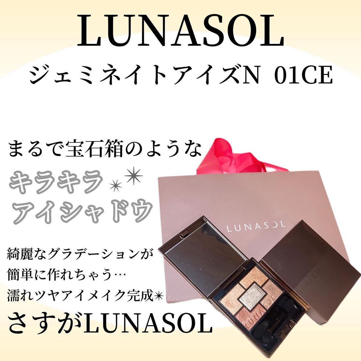 ジェミネイトアイズ N/LUNASOL/アイシャドウパレットを使ったクチコミ（1枚目）