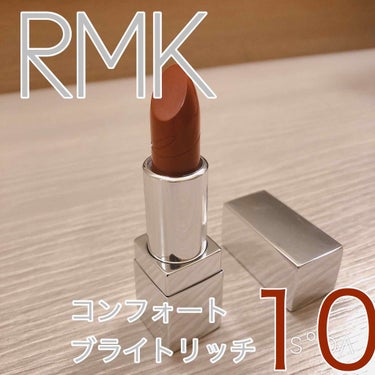 こんばんわ

すらむです！🌝


今日は久々のヒット
RMKのリップスティックを
レビューしたいと思います！


💄RMK コンフォートブライトリッチ 10

RMKといえば
ポップなカラーのポイントメ