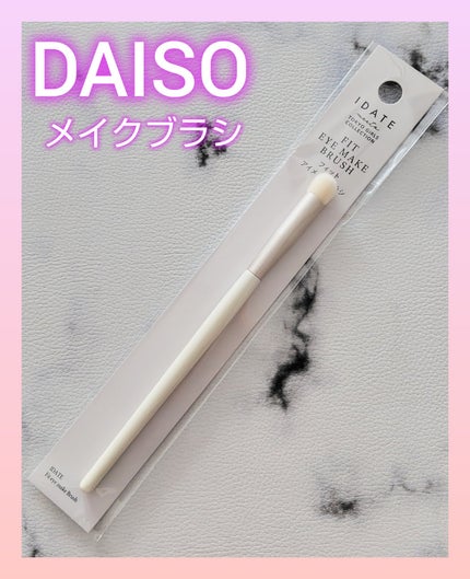 アイデイト フィットアイメイクブラシ/IDATE/メイクブラシを使ったクチコミ(1枚目)