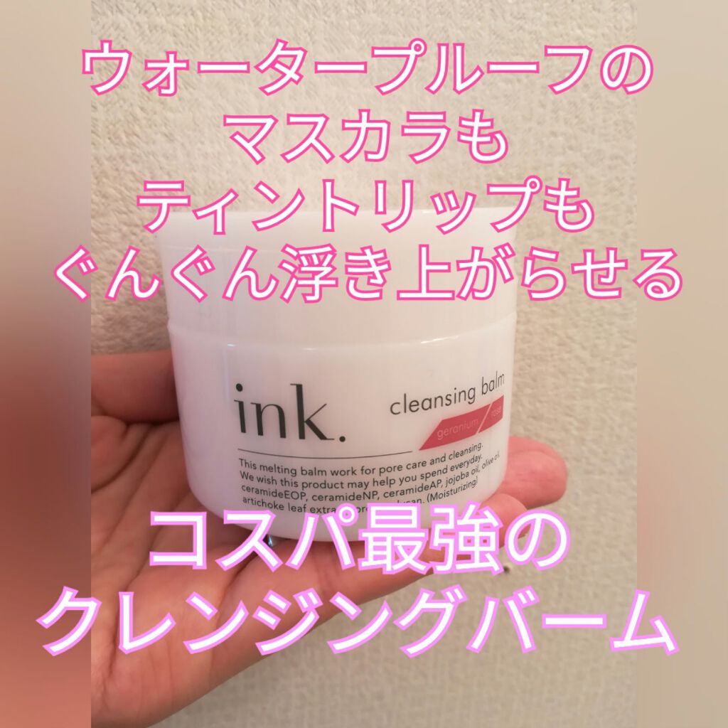 クレンジングバーム/ink./クレンジングバームを使ったクチコミ(1枚目)