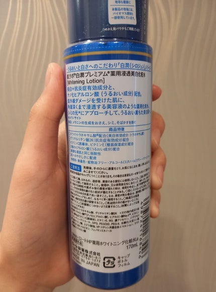 白潤プレミアム薬用浸透美白化粧水/肌ラボ/化粧水を使ったクチコミ(2枚目)