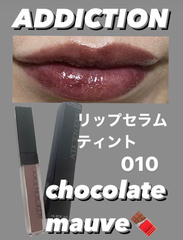 ✨コスメ購入品✨　ADDICTION

#アディクション　の　#リキッドルージュ
#リップセラムティント 010
#ChocolateMauve を購入しました！🧸🍫💕

塗り心地がなめらかで
このみず