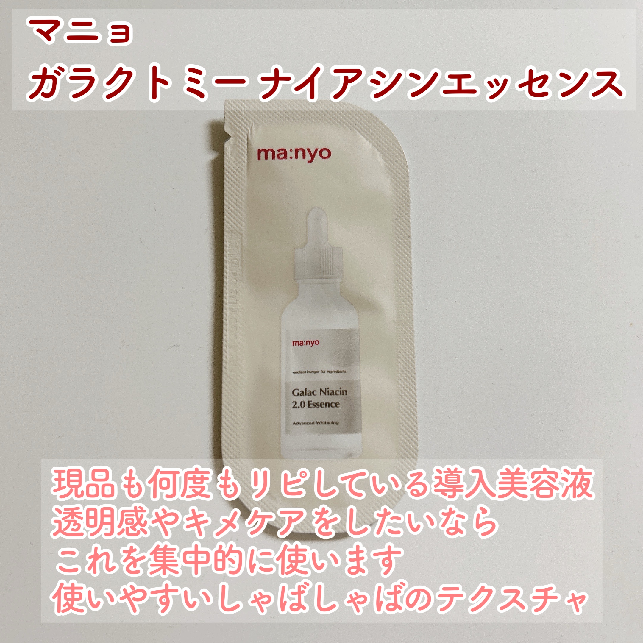 ガラクトミー ナイアシンエッセンス/manyo/美容液を使ったクチコミ（2枚目）