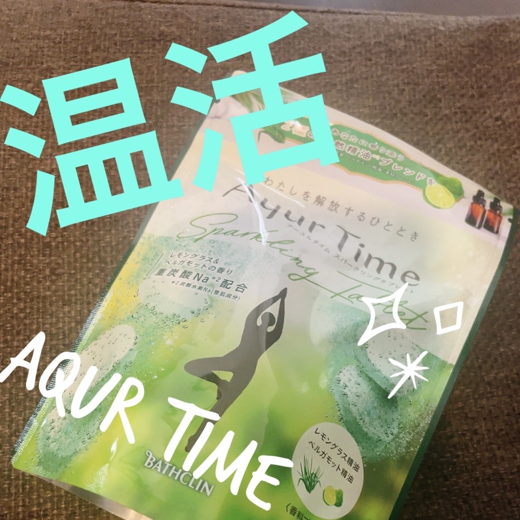 Ayur Time（アーユルタイム） レモングラス＆ベルガモットの香り 720g/アーユルタイム/無機塩系入浴剤を使ったクチコミ（1枚目）