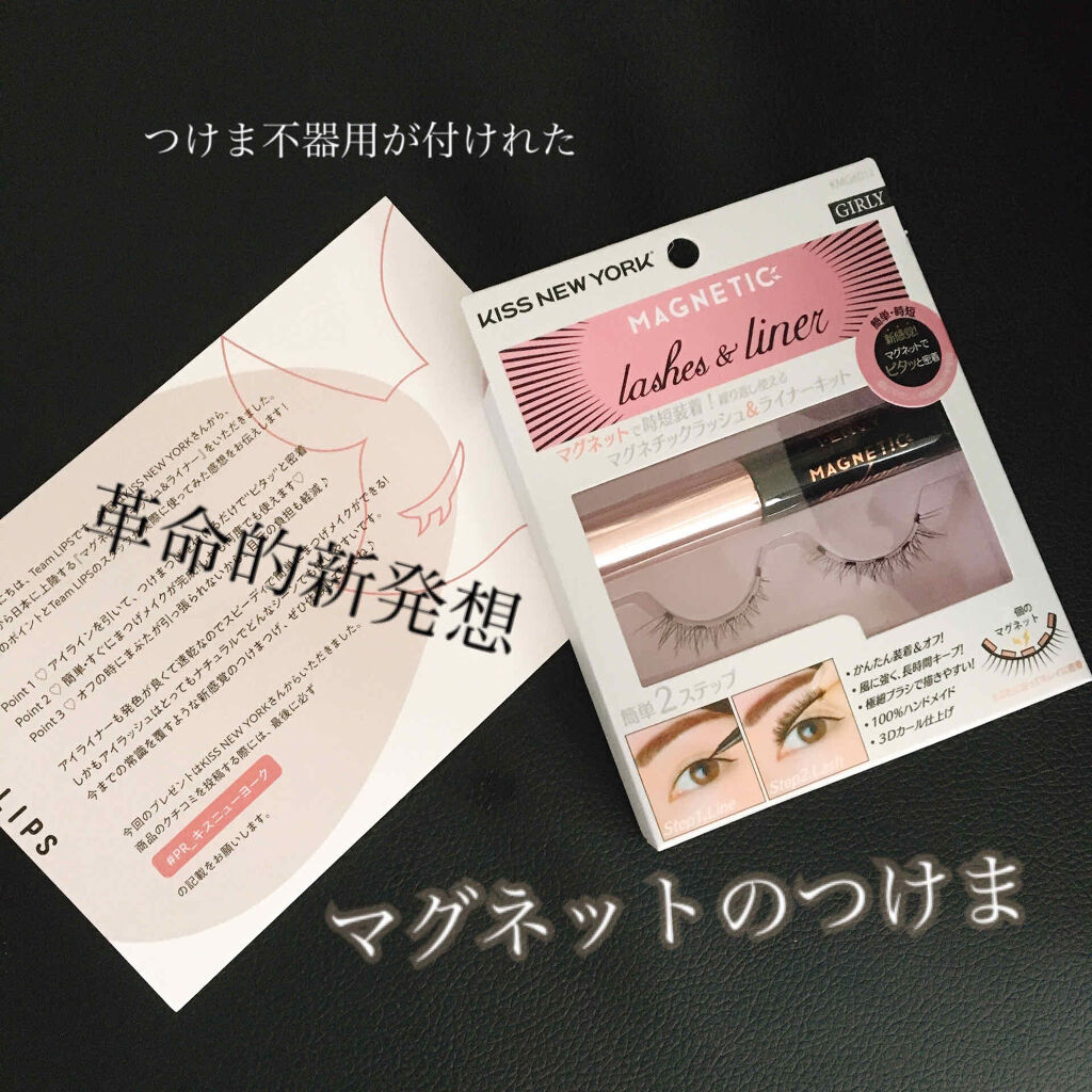 ⚠️おめめのアップありますご注意を。

KISS NEW YORK
マグネチックラッシュ&ライナー
girly♪


LIPSを通していただきました❤︎！
こりゃあ嬉しい😃❤︎


私まつげ短いし少なくてね〜
何度かつけま試したことはある