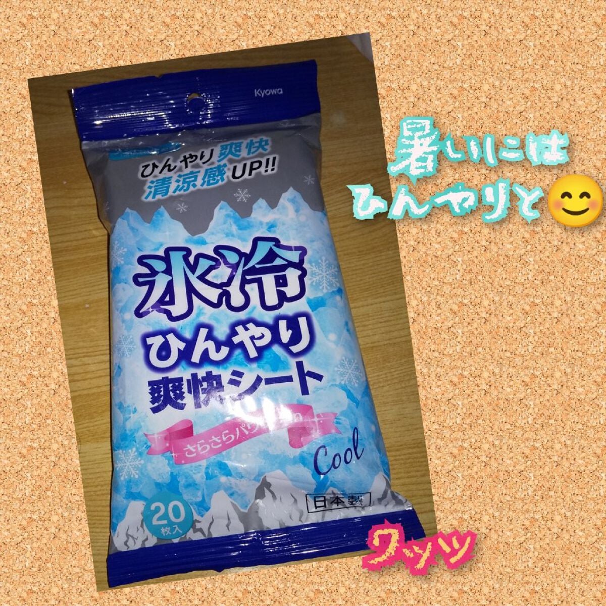 氷冷ひんやり爽快シート/セリア/ボディシートを使ったクチコミ(1枚目)