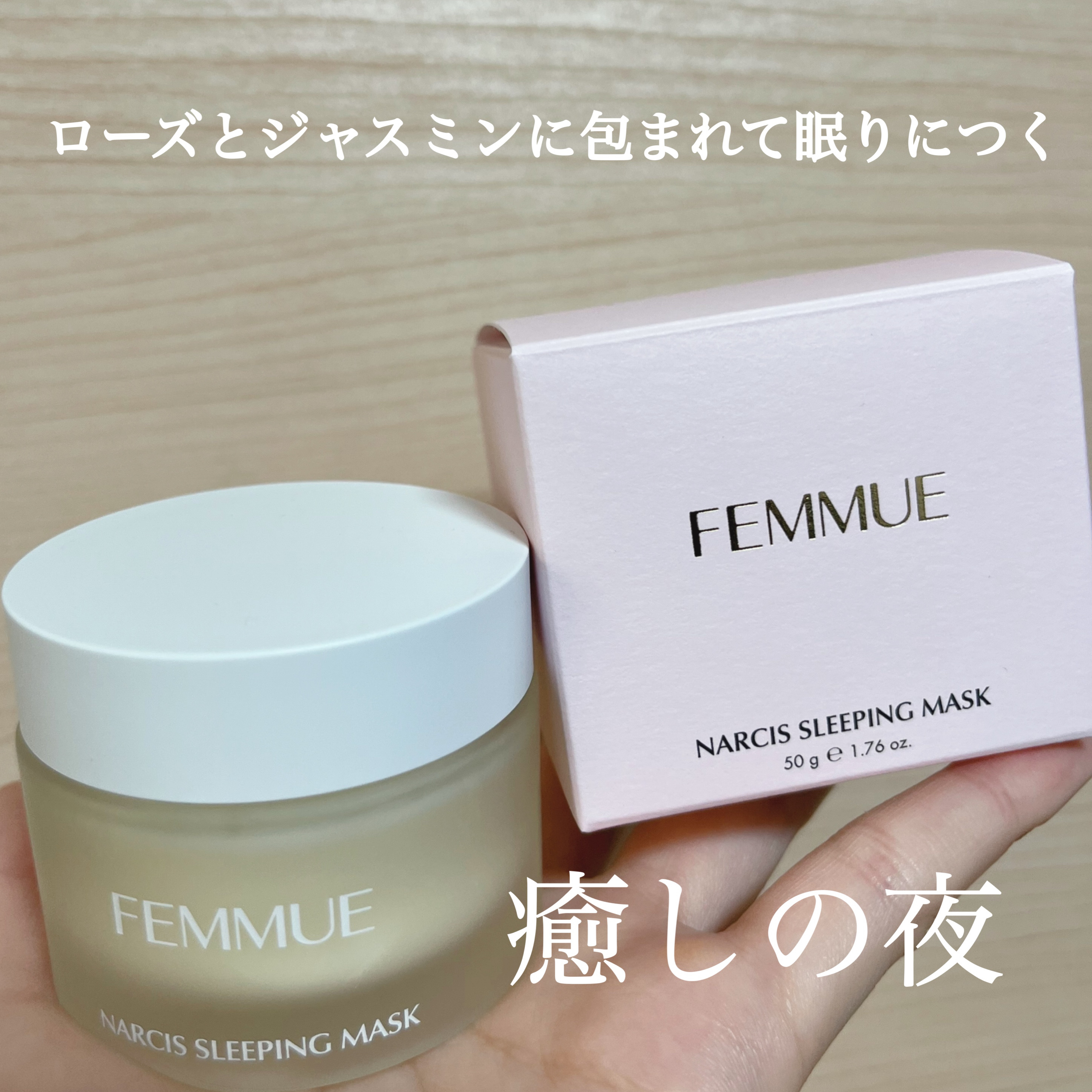 ナルシスウォーター スリーピングマスク/FEMMUE/スペシャルケアを使ったクチコミ（1枚目）