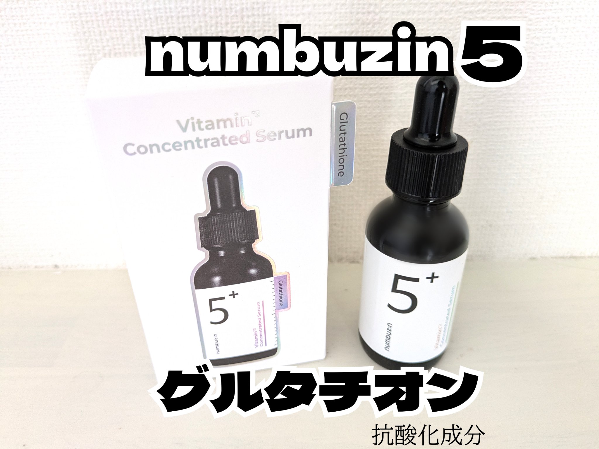 5番 白玉グルタチオンＣ美容液/numbuzin/美容液を使ったクチコミ（1枚目）