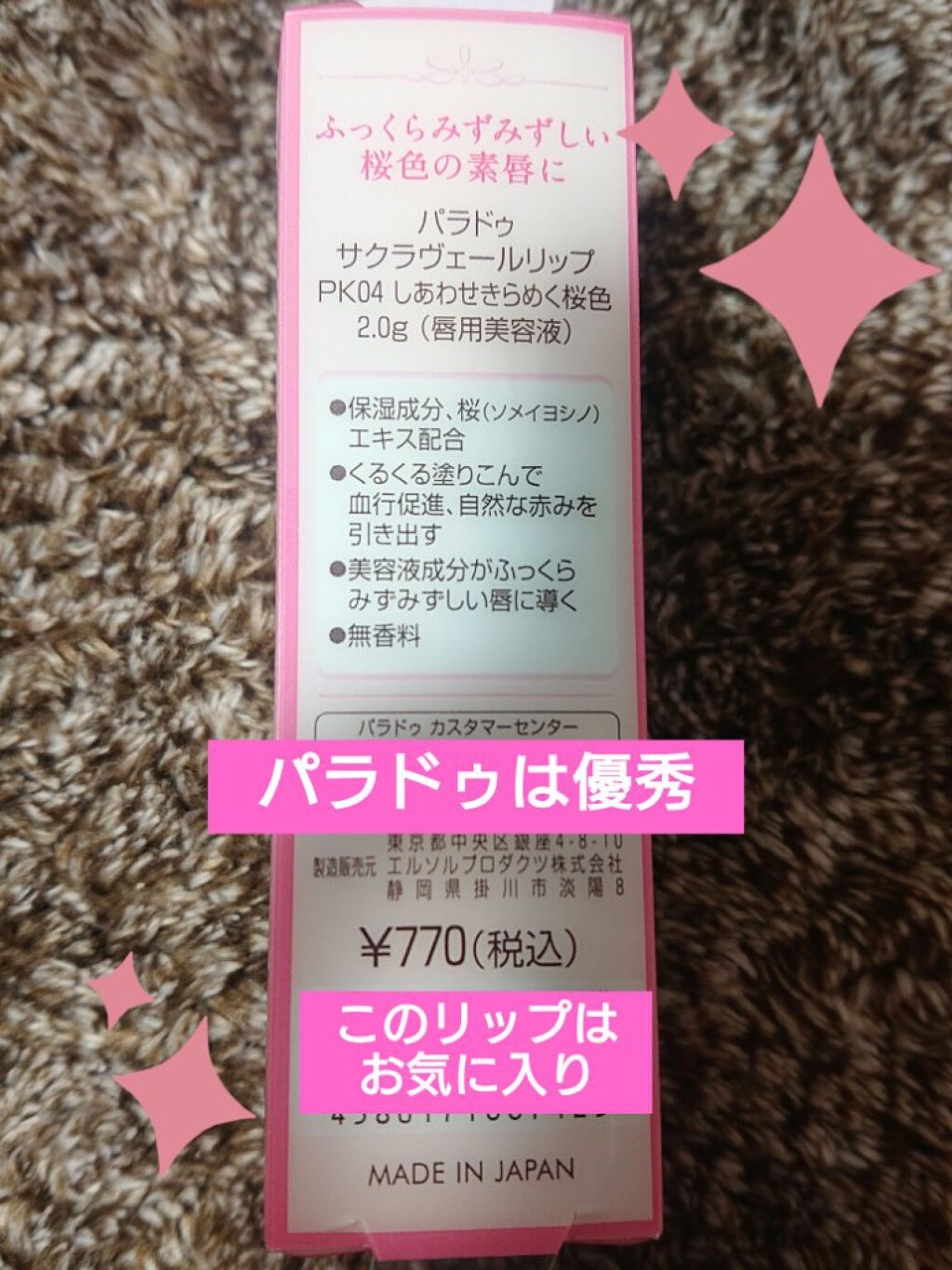 サクラヴェールリップ/パラドゥ/リップクリームを使ったクチコミ（2枚目）
