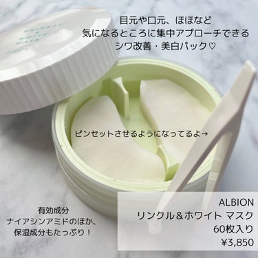  リンクル＆ホワイト マスク 本体　60ml/ALBION/シートマスク・パックの画像