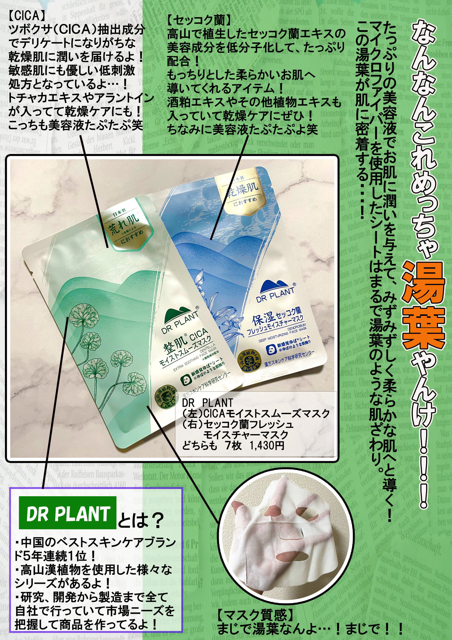 セッコク蘭フレッシュモイスチャーマスク/DR PLANT/シートマスク・パックを使ったクチコミ（1枚目）