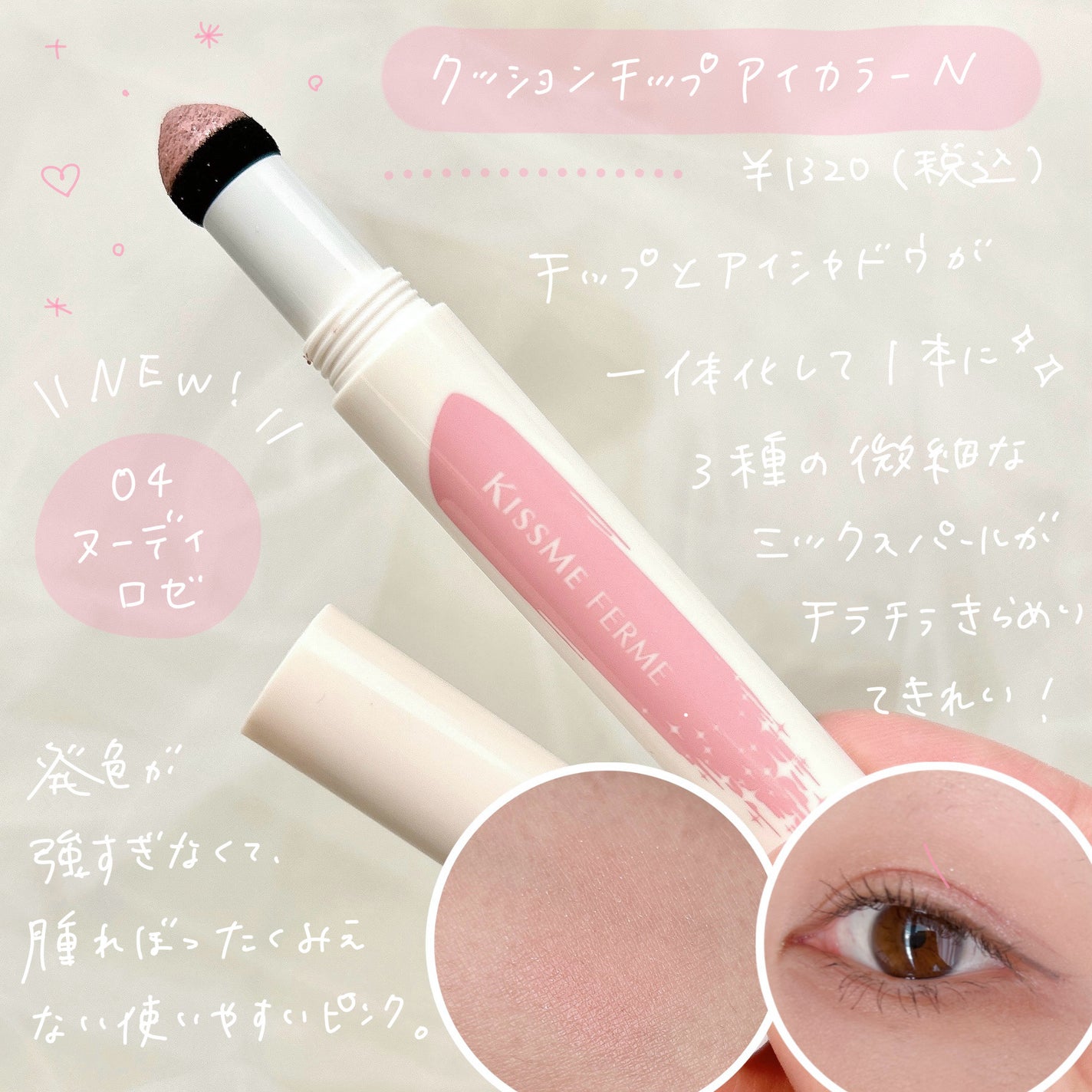 クッションチップアイカラーN/キスミー フェルム/単色アイシャドウを使ったクチコミ(2枚目)