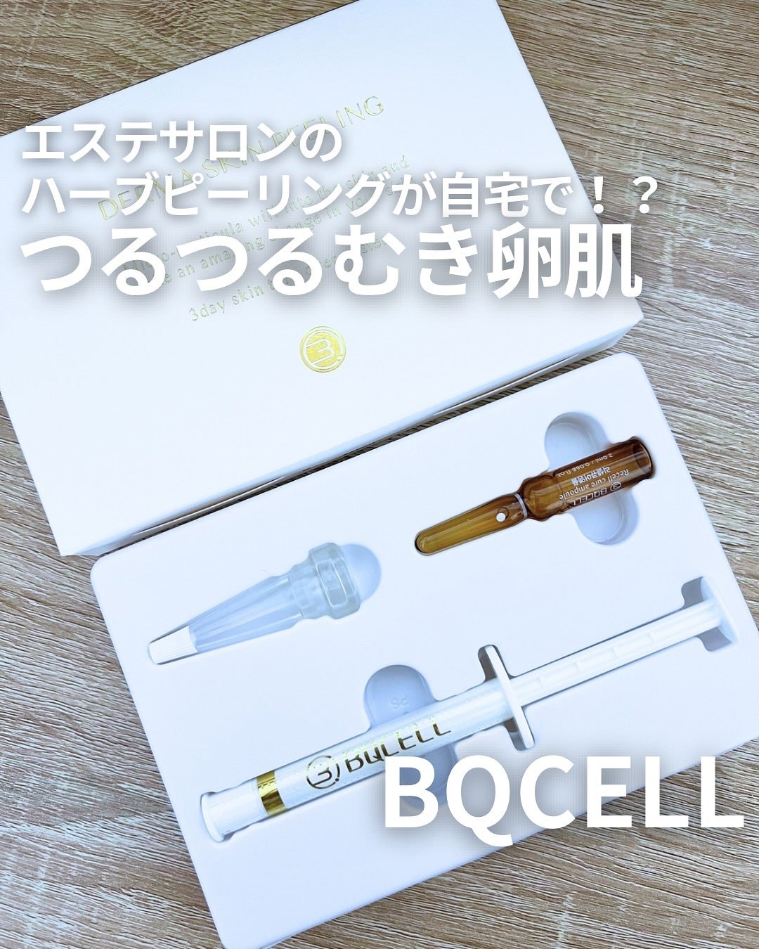 ダーマスキンピーリング/BQCELL/その他キットセットを使ったクチコミ(1枚目)